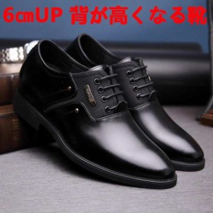 シークレットシューズ メンズ カジュアル ビジネス 靴 厚底 背が高くなる靴 革靴 黒 革 セール 6cmUP 50代  紳士靴 23cm-26.5cm