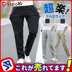 ストレッチパンツ メンズ チノパン イージーパンツ ゴルフパンツ ロングパンツ ズボン ビジネスパンツ 男性 紳士 伸縮 秋 冬