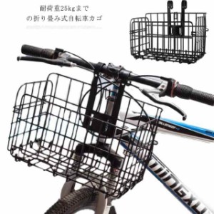 自転車カゴ ステンレス 折りたたみ バッグ用カゴ バスケット 自転車用 カゴ 籠 フロント用 後ろ用 かご 耐荷重25kg 大容量 取り付け 簡単