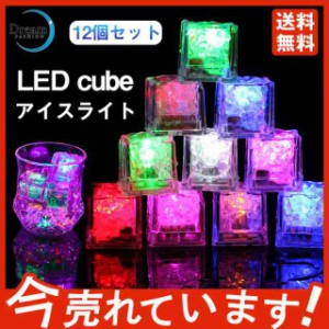 溶けない氷 発光アイス アイスライト LED 光る氷 アイスライトキューブ 12個セット LEDセンサーライト 感知型 2.7×2