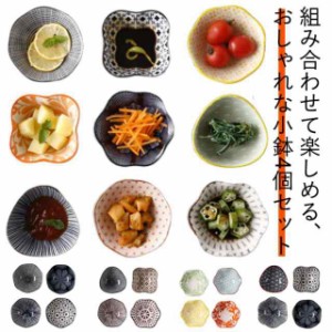 陶器 和食器 小鉢 おしゃれ お皿 鉢 和カフェ 皿 4個セット サラダボウル おかず小鉢 ボウル 食器洗浄乾燥機 副菜鉢 デザートボウル 食