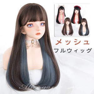 ウィッグ フルウィッグ インナーカラー メッシュ ストレート ロング ロングウィッグ ブラウン ブラック レッド ピンク ブルー 前髪あり