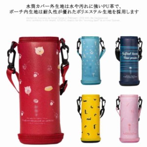 水筒ホルダー 420ml レザー 水筒カバー ストラップ付き こども 600ml かわいい 水筒ケース 500ml ショルダー 肩掛け 斜め掛け 携帯式 保