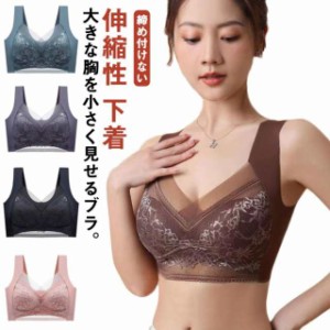 ブラジャー 胸を小さく見せるブラ 小さく見せるブラジャー ノンワイヤー ブラ ブラジャー 育乳 レース フルカップ 脇高 補正下着 脇肉 背