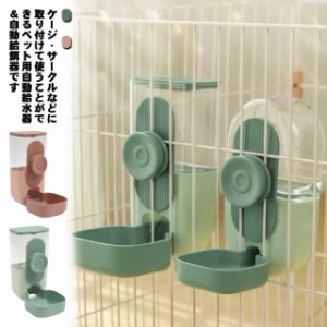 ゲージ用 犬 猫 給水器 給餌器 ペット 餌入れ 水入れ 自動給水器 自動給餌器 ゲージ固定式 ペットフードボウル ウォーターボウル 食器 倒