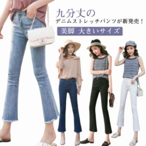 デニムパンツ レディース 大きいサイズ ストレッチ パンツ スキニー ジーンズ ジーパン デニム パンツ 脚長パンツ ベルボトムパンツ 九分