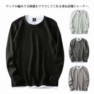 トレーナー メンズ ワッフル編み 夏 プルオーバー 長袖 トレーナー 大きいサイズ トレーナー カットソー トップス ロングTシャツ ロンT