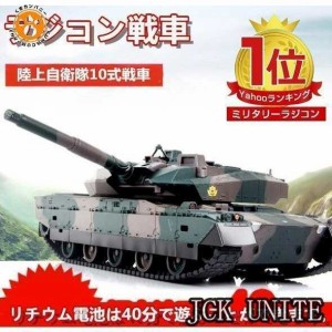 ラジコン 戦車 おもちゃ バトルタンクシリーズ 陸上自衛隊10式 RC リモコン プレゼント クリスマスプレゼント 330度旋回砲塔 操縦しやす