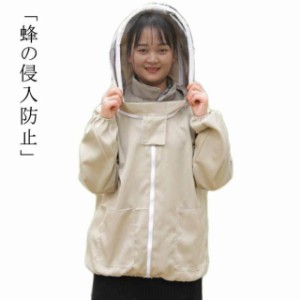 養蜂用 蜂防護服 フェイスネット付上着 フェイスネット付き 養蜂 防護服 ハチ防護服 養蜂用 上着 帽子付き 軽薄 通気 作業服 園芸 草刈り