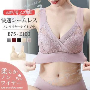 ナイトブラ シームレス レディース ノンワイヤー 夜用 快適 下着 ブラジャー バストケア 大きいサイズ Dカップ Eカップ メール便2 予約8/