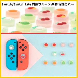 ニンテンド Switch/Switch Lite Joy-Conコントローラアナログスティックカバー 3D果物 高品質シリコン 親指グリップキャップ ジョイステ