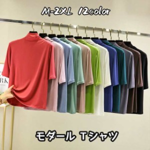 Tシャツ モダール レディース 五分丈 トップス ハイネック プチハイネック 夏 無地 半袖Tシャツ インナー 部屋着 通勤 女子