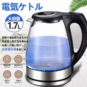 電気ケトル ガラスケトル 電気ポット 電気やかん 湯沸かしケトル 1.7L大容量 目盛付き 透明 自動電源オフ 空焚き防止機能 断熱ハンドル