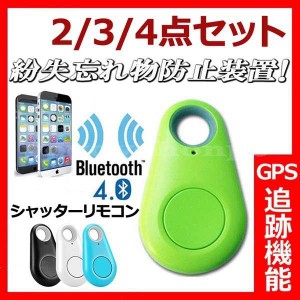 紛失防止タグスマートタグ忘れ物防止BluetoothスマートトラッカーGPS追跡迷子対策キーファインダーリモートシャッター