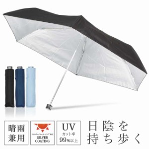 【55cm】日傘 晴雨兼用 折りたたみ 大きい UVカット率99％以上 遮光 熱中症対策
