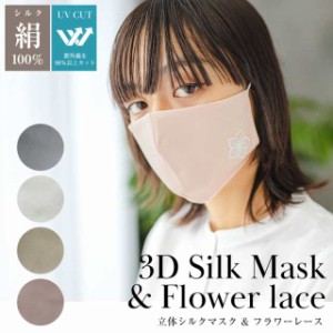 立体シルクマスク フラワーレース ひんやり マスク UV遮蔽率98% サイズ調整機能付き 手洗い可能 9843 9844 9845