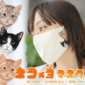 ねこ×3マスク猫 ネコ 猫柄 コットン100％ 綿 UV遮蔽率90% サイズ調整機能付き 手洗い可能 9852 9853