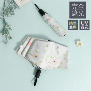 母の日　日傘 折りたたみ 完全遮光 耐風【UV遮蔽率・遮光率100%】《晴雨兼用日傘》UVカット レディース 雨傘 [遮蔽100%/遮光100%/遮熱/涼