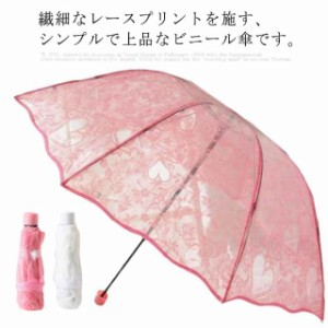 雨傘 折りたたみ傘 日傘 半透明 ビニール傘 可愛い レース ハート プリント 上品 インスタ映え きれいめ おしゃれ 紫外線対策 晴雨兼用 U