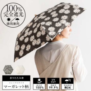 日傘 折りたたみ 完全遮光 晴雨兼用 軽量 マーガレット柄 遮光率100% UV遮蔽率99.9% 一級遮光傘 晴雨兼用日傘 UVカット レディース 雨傘