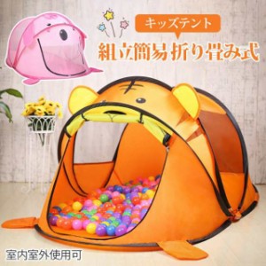 キッズテント 子供テント 子供プレイテント おままごと テントハウス 簡易 おもちゃ 睡眠テント折り畳み式 持ち運び ギフト誕生日 動物