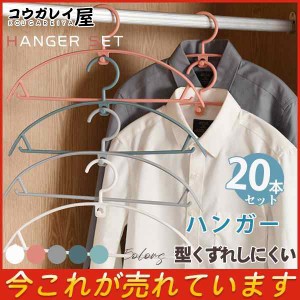 ハンガー 滑らない 20本セット 型くずれしにくいハンガー 人体ハンガー ラック スリム おしゃれ 収納 ジャケット 丈夫 ズボン 下着