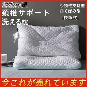 新作 枕 まくら 洗える枕 わた 頚椎支持型 清潔 速乾 マクラ 洗える枕 くぼみ型 頚椎サポート パイプ詰め わた枕 快眠枕