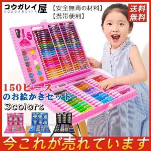 お徳用 プレゼント お絵かきセット 色鉛筆 150ピース 絵の具セット 水性色鉛筆 クレヨン 固形水彩 カラーサインペン オイルパ