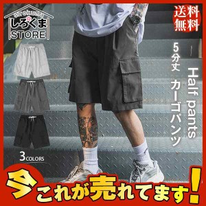 爆売中 男性用 ハーフパンツ 5分丈 カーゴパンツ ショートパンツ メンズ 短パン 大きいサイズ 半ズボン ビッグシルエット ゆったり 通気