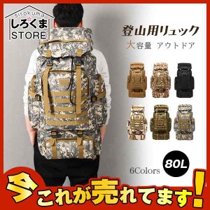 登山用リュック 80L バックパック リュックサック 大容量 アウトドア 登山 旅行 防災 遠足 軽量 撥水 男女兼用 ザック 迷彩柄