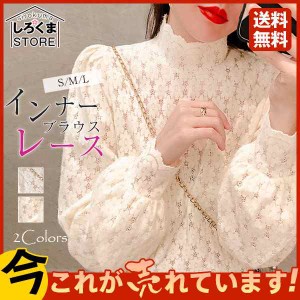 トップス 長袖 インナー レディース ブラウス カットソー プルオーバー Tシャツ きれいめ レース 刺繍 ハイネック