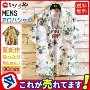 アロハシャツ メンズ 総柄シャツ 花柄シャツ トップス カジュアルシャツ オープンカラー 開襟シャツ 半袖シャツ 夏