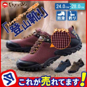 登山靴 メンズ メッシュ 通気性 軽量 シューズ トレッキングシューズ ランニングシューズ アウトドア ウォーキング ドライビング