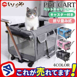 ペットキャリー ペットカート 折りたたみ メッシュ ドッグキャリー ペット用 犬 猫 小型犬 中型犬 キャスター付 旅行 帰省 遠