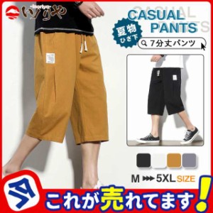 クロップドパンツ メンズ ハーフパンツ ショートパンツ 7分丈パンツ 夏物 ひざ下 ズボン イージーパンツ ボトムス アウトドア