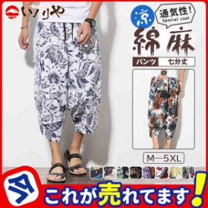 綿麻パンツ メンズ ズボン 七分 総柄 7分丈 涼しい クロップド ウエストゴム ショートパンツ ズボン ルームウェア リラックス