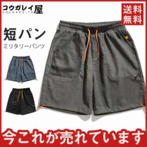 カーゴパンツ セール メンズ ショートパンツ 短パン ボトムス ハーフパンツ サマー アウトドア 膝丈 サマー カジュアル 快適