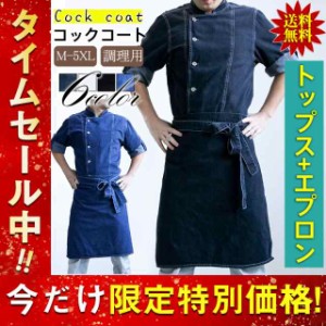 コックコート メンズ セット デニム コックシャツ エプロン コック服 長袖 調理用 トップス パン屋 ケーキ屋 コックウェア カ