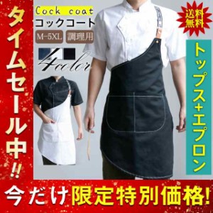 コックコート セット コック服 メンズ 半袖 長袖 調理用 ユニフォーム レストラン 白衣 制服 厨房用作業着 厨房用制服 厨房