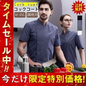 コックコート コックシャツ 半袖 調理用 メッシュ 通気 ユニフォーム レストラン コック服 男女兼用 制服 厨房用作業着 パン屋