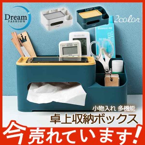 ティッシュケース 卓上収納ボックス 小物入れ 多機能 仕分け おしゃれ 整理 リモコンケース 整頓 便利 文房具 省スペース 雑貨 ペン立て