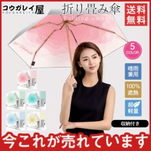 折り畳み傘 晴雨兼用 超軽量日傘 100％遮熱 女性用  UVカット 雨傘 撥水 完全遮光 メンズ 小型 紫外線対策通勤 通学 旅