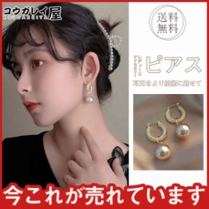 セール イヤリング パール 格安 ピアス レディース 上品 アクセサリー 揺れる 結婚式 カジュアル 韓国ファッション 華奢 フェ