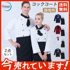 コックコート メンズ レディース 男女兼用 コック服 調理服 2点セット エプロン 長袖 制服 パン屋 ケーキ屋 飲食 レストラン