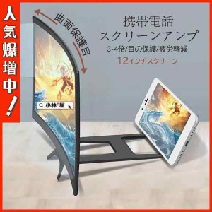 携帯電話スクリーンアンプ 12インチ 3-4倍拡大 スクリーンアンプ 携帯スタンド スマホ用スクリーンアンプ スマホ画面拡大鏡 携帯電話画面