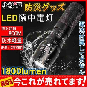 LED懐中電灯 防災 超強力 1800lm 800m 強力 防災グッズ 高輝度 LED ライト コンパクト アウトドア 防水 電池付属してません 釣り