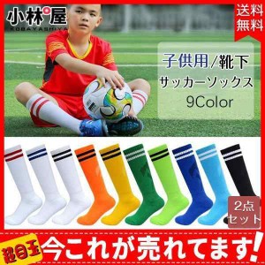 サッカーソックス 2点セット靴下 ジュニア 子供用 練習着 ソックス ストッキング チーム用ウェア シンプル 無地 ユニフォーム