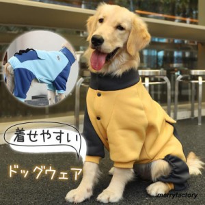 犬 服 ペット用品 犬服 ドッグウェア 傷なめ防止 あたたか ペットウェア かっこいい ポケット付き 秋冬 トレーナー 大型犬 中型犬 抗菌 