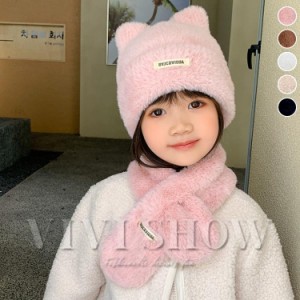 マフラー 襟巻き ニット帽子 ２点セット キッズ ネックウォーマー 子供用 おしゃれ 暖かい かわいい