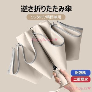 日傘 折りたたみ傘 レディース/メンズ おしゃれ 逆さ傘 遮光 遮熱 折りたたみ傘 ワンタッチ 二重傘布 UVカット日傘 雨傘 逆向き 軽量 晴